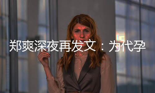 歉，片酬孕真6亿郑爽再发没拿文为代诚道深夜