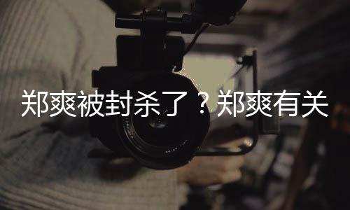 被封被连急撤夜紧掉关广告牌郑爽郑杀了爽有