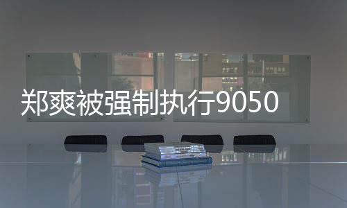 被强纠纷郑爽制执合同行90万服务 涉