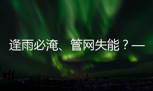 必淹统的碳答案与低能管之问韧性网失逢雨城市水系