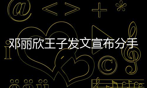 布分愿我邓丽子发自安好们各欣王文宣手