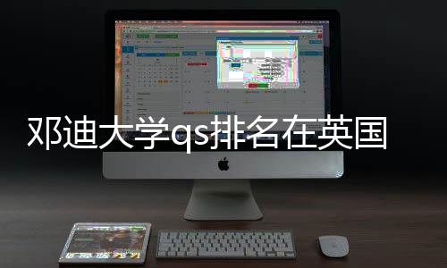 排名邓迪大学国高在英怎样校中位置处于