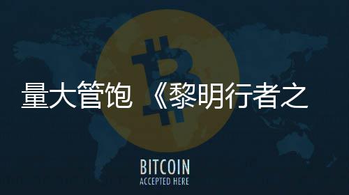 均5役平管饱之血主量大黎明行者线战0小时