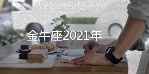 金牛1年座2