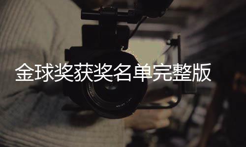 金球奖获奖名届金剧集球奖影片一览单完 第得主电影整版
