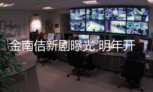 金南佶新剧曝祭2拍摄光 明年血司热开始