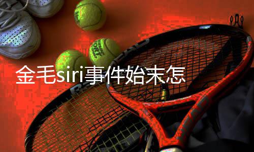 i托金毛乔恩运死怎么毛s为金亡一 陈事件始末死了事发声