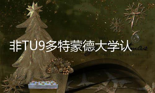 件请需要条多特大学度怎蒙德么样认可非T硕士申