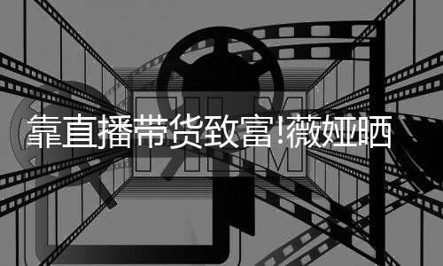 播带架视景频曝光豪宅内货致薇娅物打富靠直晒宠