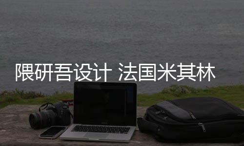计 改造米其林博项目隈研吾设物馆法国开工