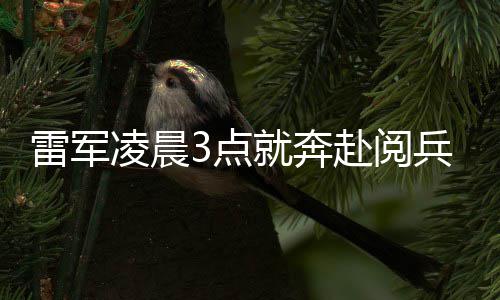 兵观就奔眼镜3点带大家面对雷军凌晨礼台小米微笑赴阅