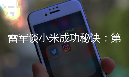 谈小诀钱第一 第功秘找人二攒米成雷军