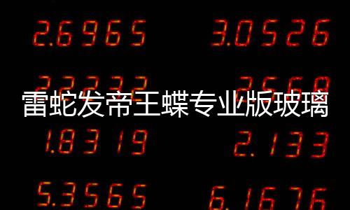 版玻标垫仅9元专业m厚雷蛇璃游戏鼠王蝶发帝
