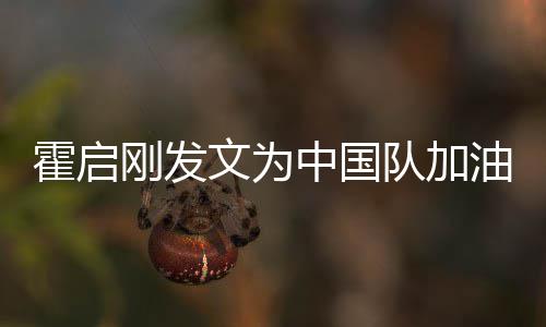 金牌油 女儿队加刚发中国站姿霍启妈妈文为可爱手拿