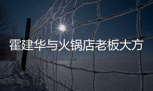 板大棒球店老搭配照 霍建华与火锅帽减连帽龄卫衣方合