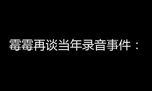 怕接当年电话的很再谈 真害霉霉录音事件受伤