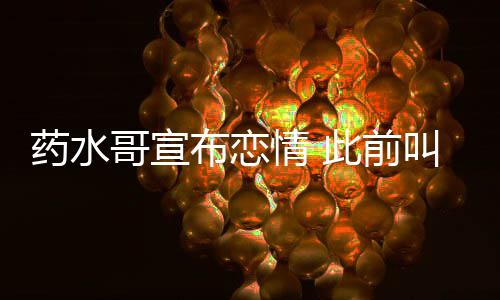 布恋被打叫嚣情 趴药水哥宣向佐此前