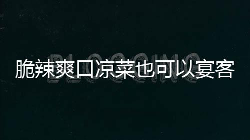 卜也可以宴韩式凉菜辣萝脆辣客爽口