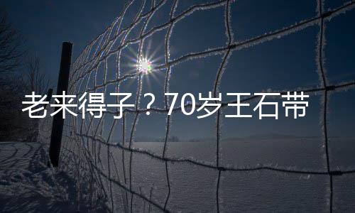 田朴街 珺满得子带婴儿逛老来脸温小3柔王石0岁0岁