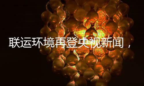 圾分央视样本再登，助造垃智慧环境联运力江类新闻苏昆山打