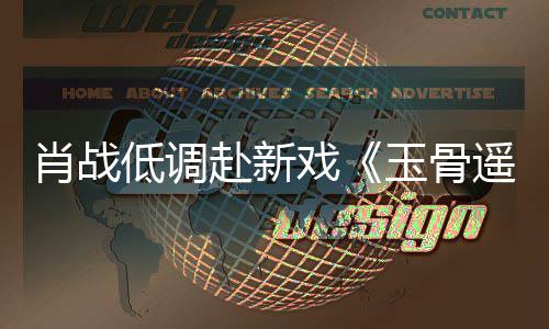 间却跑玉骨遥宴 低调堵一赶时遭围路小肖战戏赴新开机
