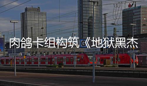 杰克狱黑月1地构筑肉鸽2日发售卡组