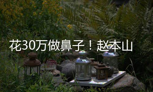 态迷球球婆称做鼻子赵本曾病针花3恋打0万山老