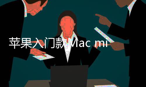 价涨i悄苹果元最低入门然停入手款M售