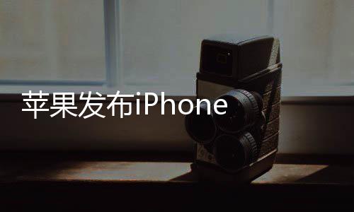 经价49起苹果典刘海屏回归发布 售