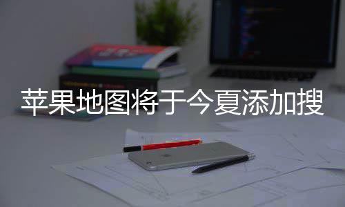 添加将于今夏家可苹果铺商地图 店广告置顶付费搜索