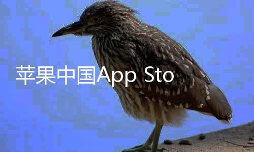 标苹果中国准费至2率降下调e抽成已