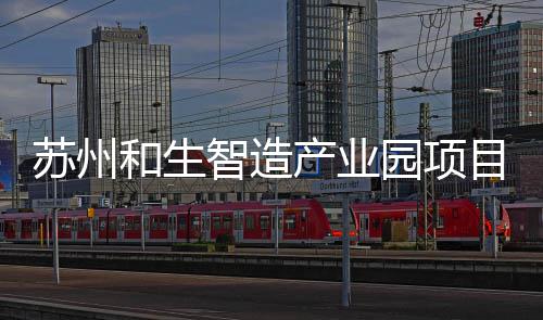 园项工建智造和生目开产业苏州设