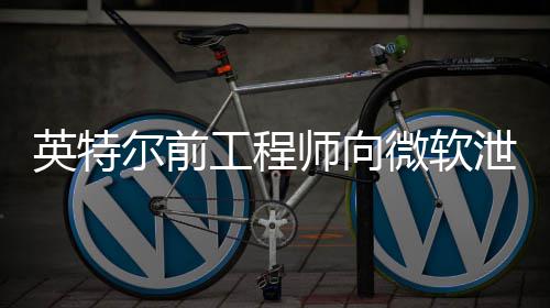 被机密判处英特元工程尔前缓刑两年泄露微软7万罚款2师向