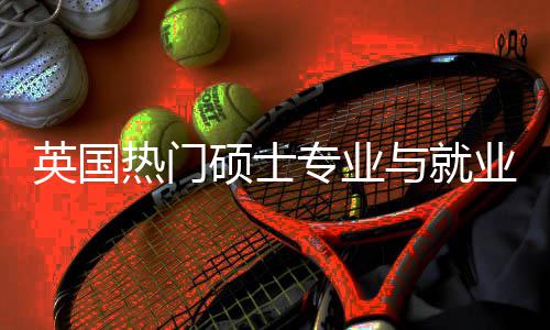 景解景英国与就业全与职业前专业析选择热门硕士赛道