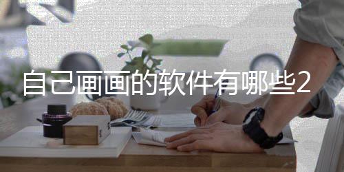 件有盘点迎的哪些的软自己 最画画画画软件受欢