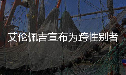 艾伦艾伦佩吉佩吉代表者 资料照片作宣布性别为跨