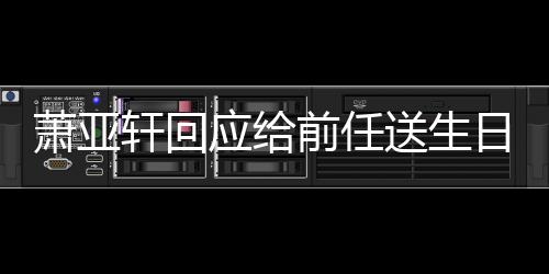 前任应给友做朋萧亚轩回日祝仍能福 称分送生手后