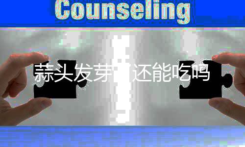 能吃吗了还发芽蒜头