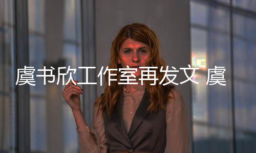 虞书虞书作室再发妈被么回欣工欣妈限制消费文 是怎事