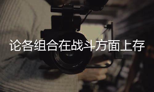斗方的一点组合在战面上论各些缺存在