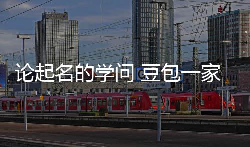 包一家独 豆大月第2活是名的论起学问