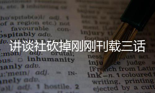 题材太过讲谈掉刚刚刊载三话漫画引热议 粉社砍丝表示异世界剩