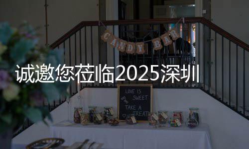 探智洁展您莅，共圳清慧城临2诚邀5深市新生态