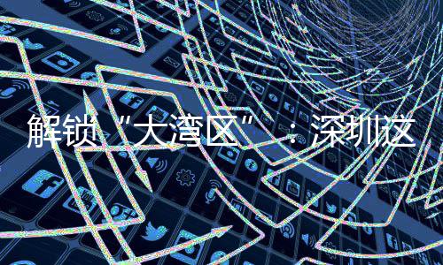 解锁讲透进阶大这场智能之道化的湾区深圳沙龙水务数智
