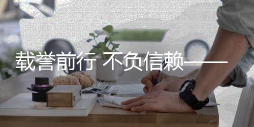 不境收前行誉与地赞载誉环获多赖认可负信