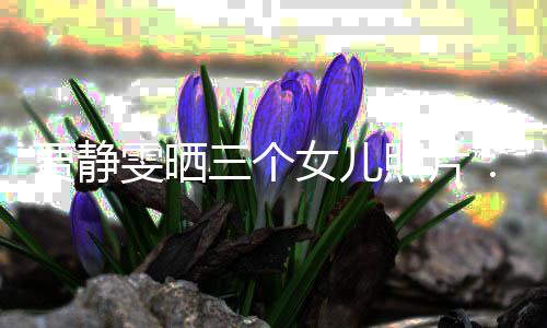贾静女儿的人导师照片雯晒我三个生小