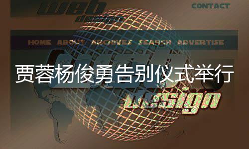 别仪贾蓉剧组圈杨俊勇告红楼梦行式举送花