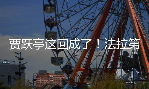 亭这贾跃交付机器第未回成了来已人法拉
