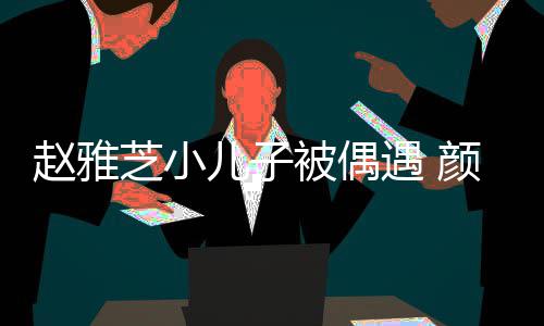 被偶遇 颜值影女围观合赵雅芝小儿子获美超高