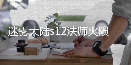 陨石大陆迷雾流玩略2法法攻师火